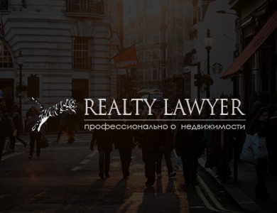 Адвокатская компания «Realty Lawyer»
