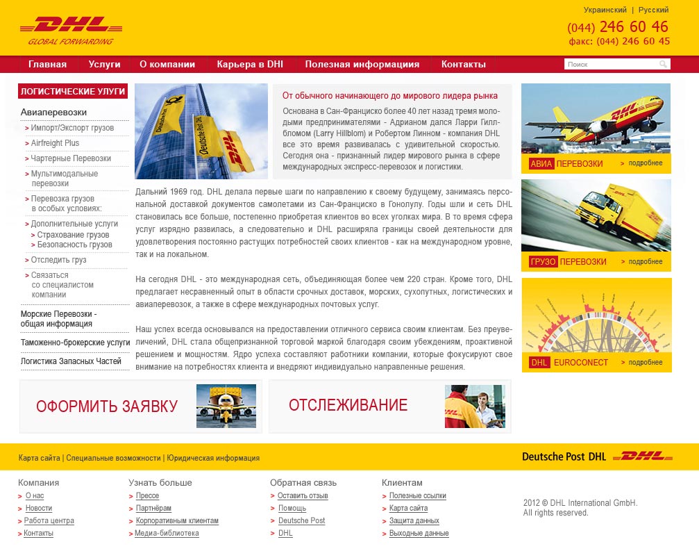 Компания «DHL Global Forwarding»
